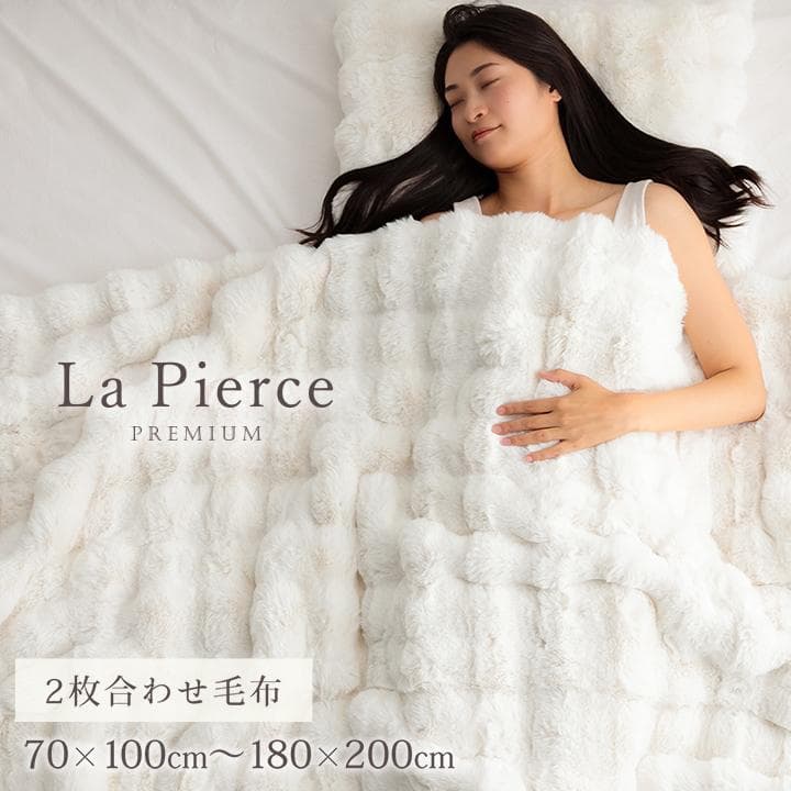 ラピアス プレミアム ハーフ毛布 100x140cm ふわふわ 洗える