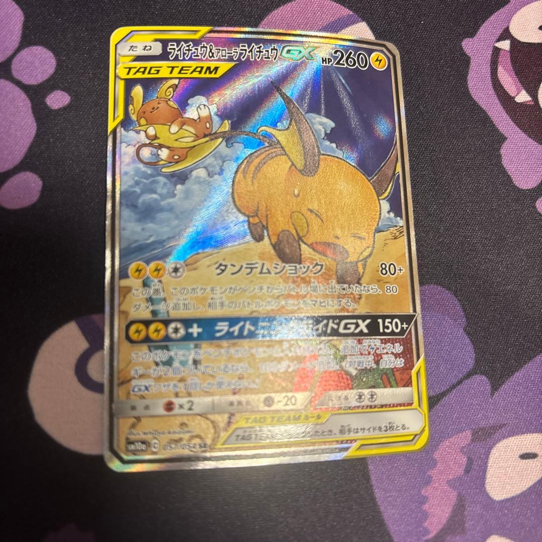 み*じ様 ライチュウ&アローラライチュウGX SR SM10a ジージーエンド