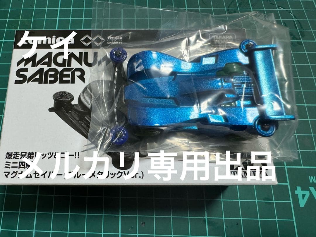 トミカ 限定版 コロコロコミック マグナムセイバー ブルーメタリック