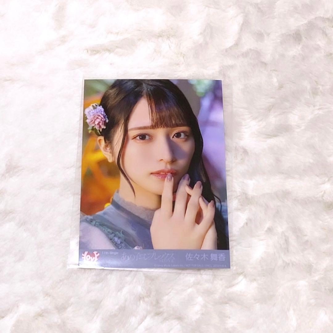 LOVE 佐々木舞香 あの子コンプレックス 生写真 - メルカリ