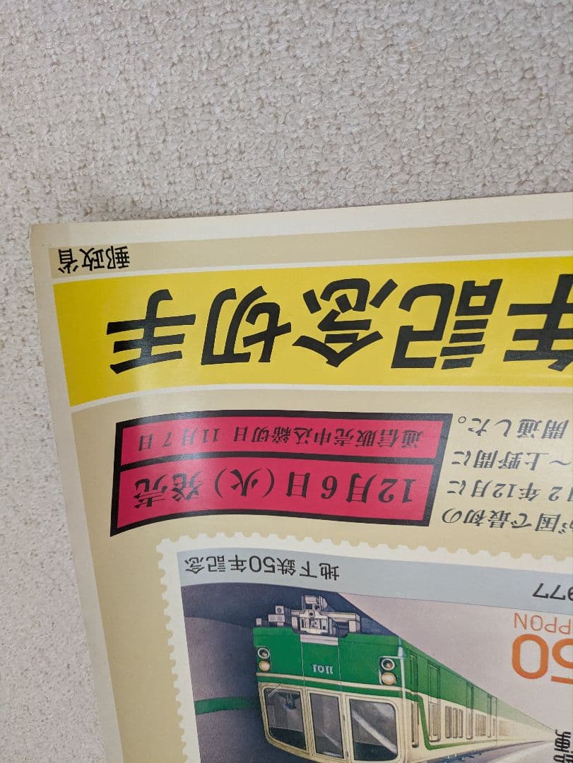 郵政省の切手販促用ポスター