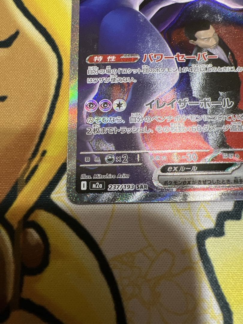 ロケット団のミュウツーSAR