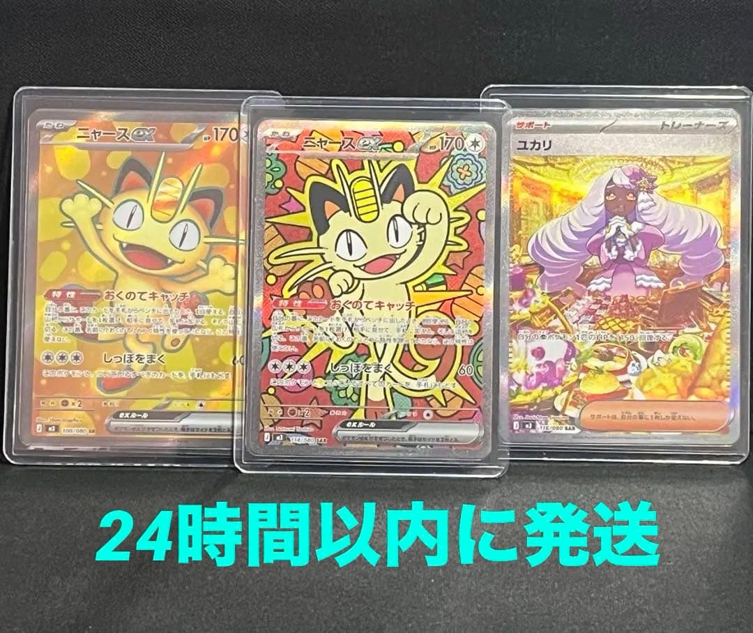 ポケモンカード ニャースex SAR ユカリ SAR ニャーSR ムニキスゼロ ニャースex SAR [ムニキスゼロ] M3 114/080 買取 | ポケモンカード買取