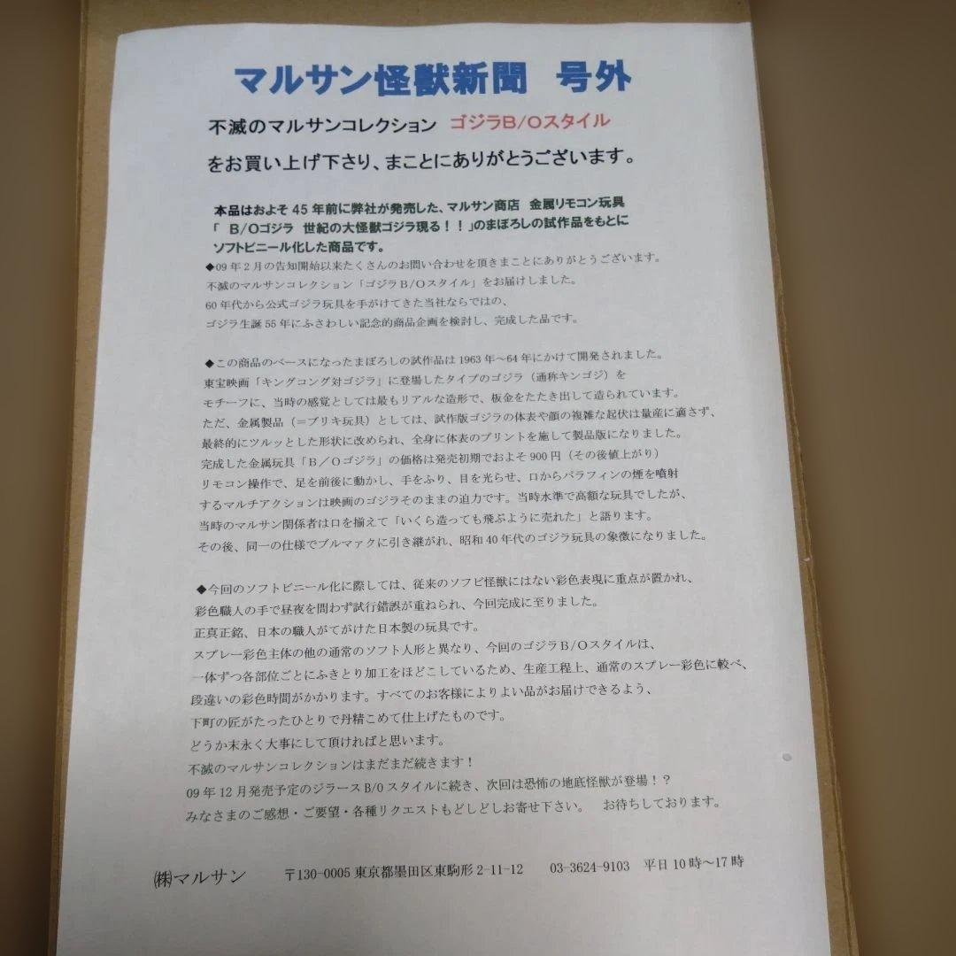 【マルサン】　ゴジラ　ソフビ　B/Oゴジラ　世紀の大怪獣現る