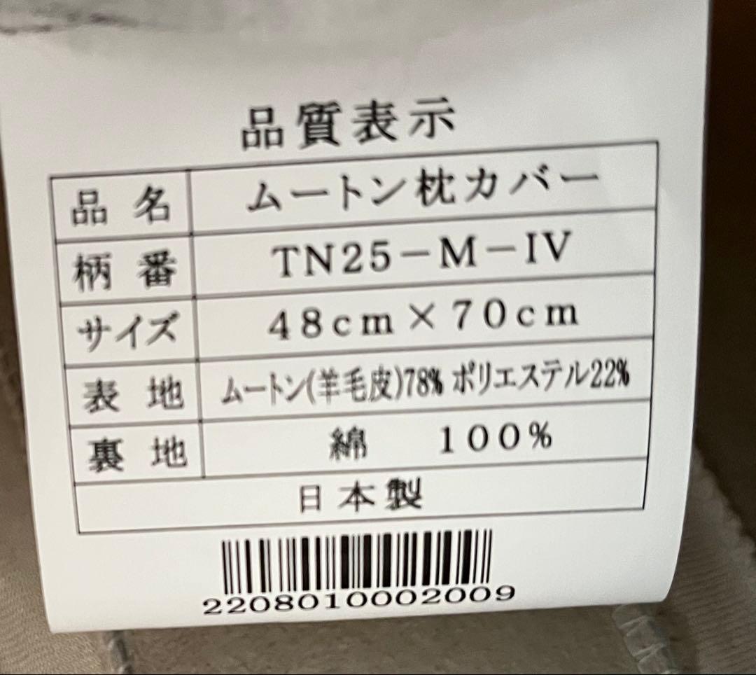 じぶんまくら　ムートン　枕カバー