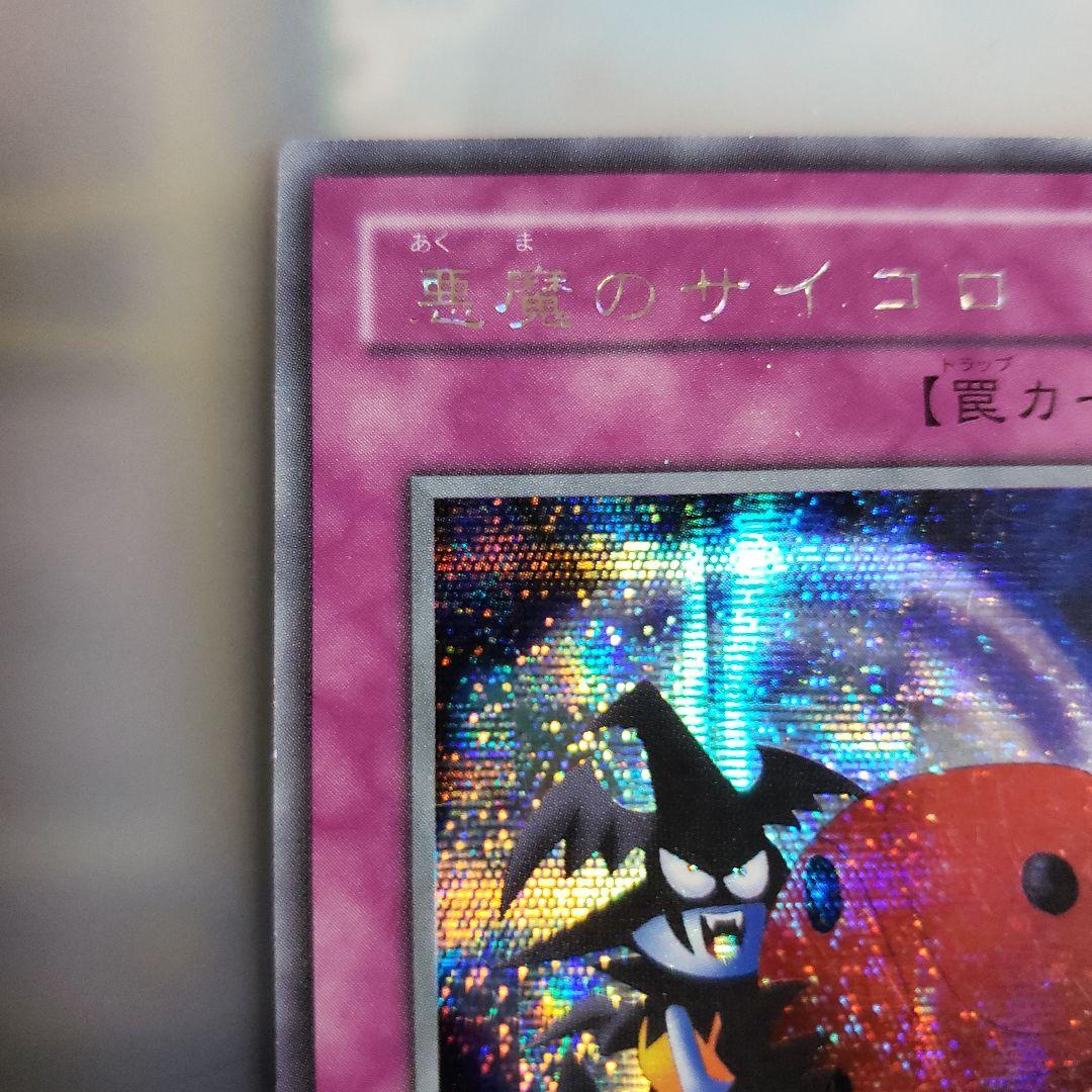 遊戯王カード 初期 シークレットレア 悪魔のサイコロ GS-05 裏カード