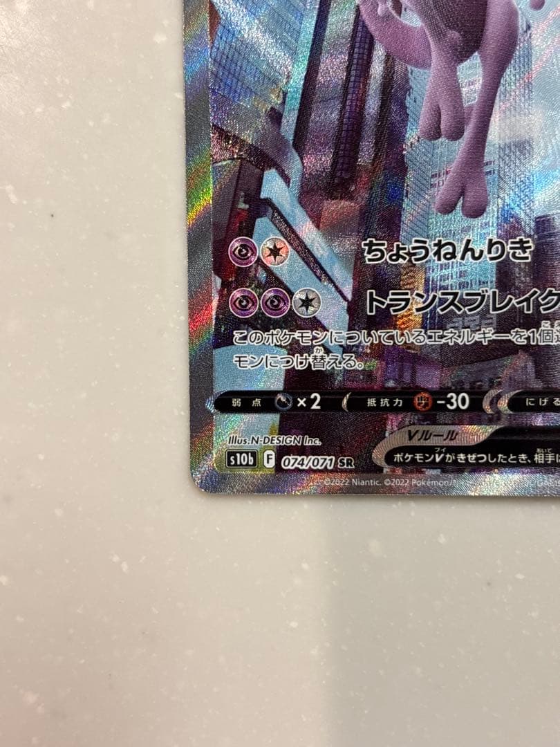 美品〕ミュウツーV SR SA S10b Pokémon GO 074/071 - メルカリ