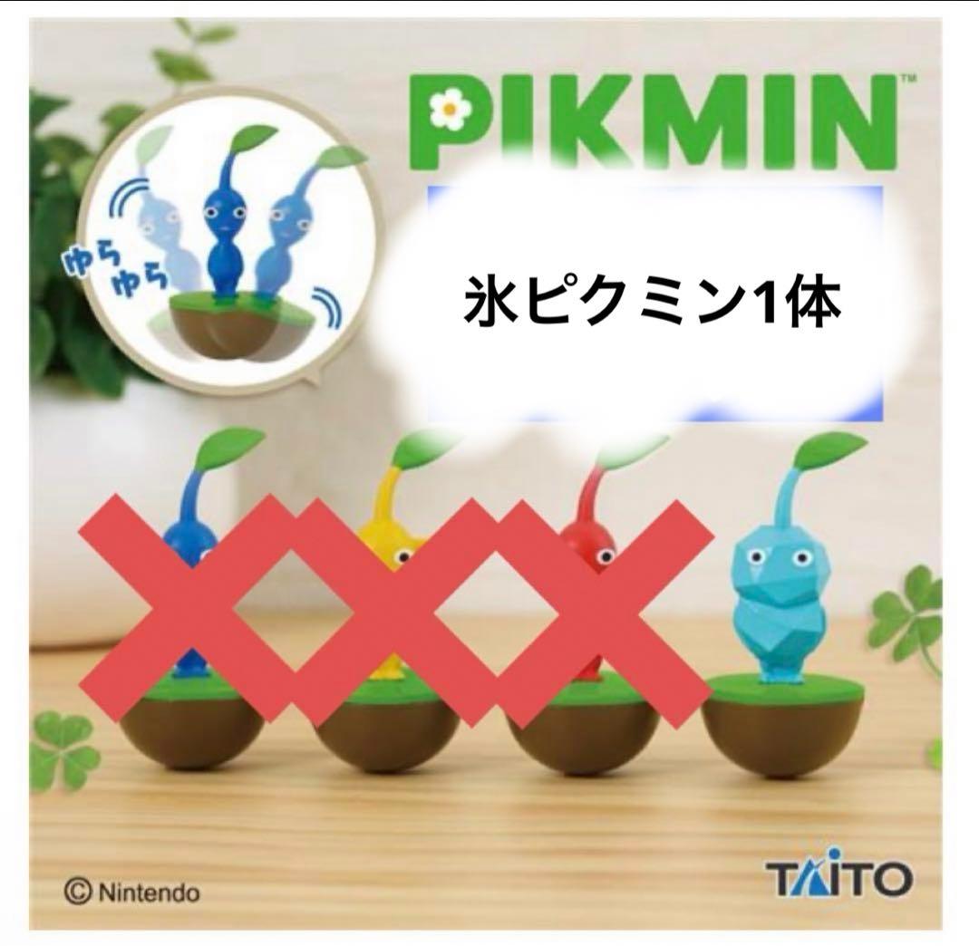 ピクミン ゆらゆらフィギュア こおり 氷 ピクミン - メルカリ