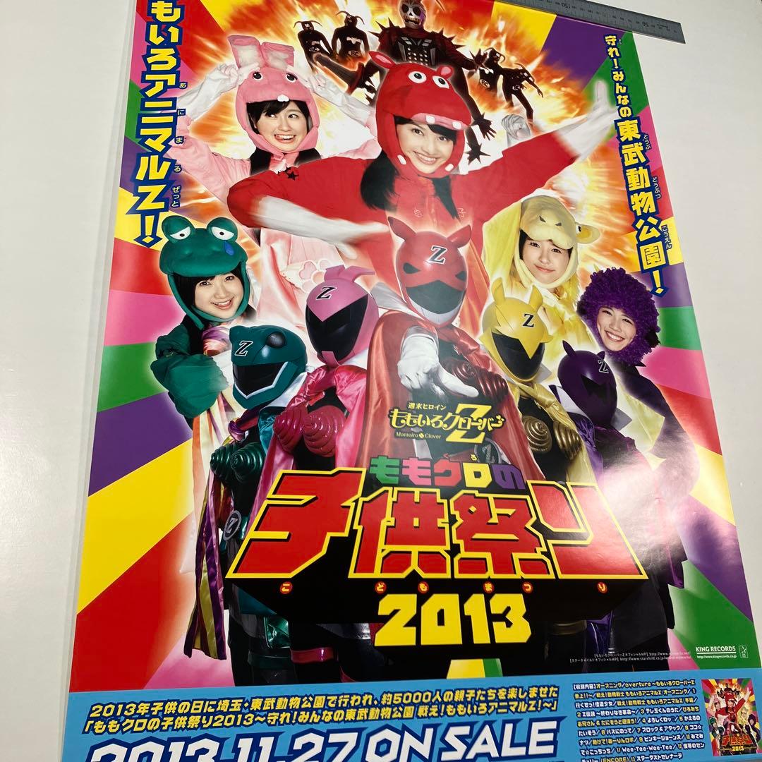 ももクロの子供祭り2013 守れ! みんなの東武動物公園　店頭告知 B2ポスター
