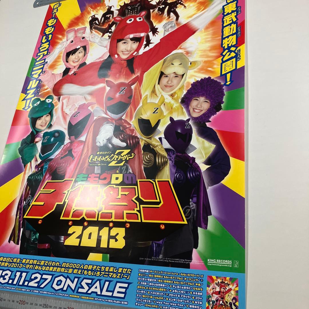 ももクロの子供祭り2013 守れ! みんなの東武動物公園　店頭告知 B2ポスター