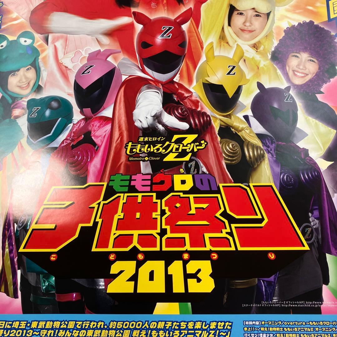 ももクロの子供祭り2013 守れ! みんなの東武動物公園　店頭告知 B2ポスター