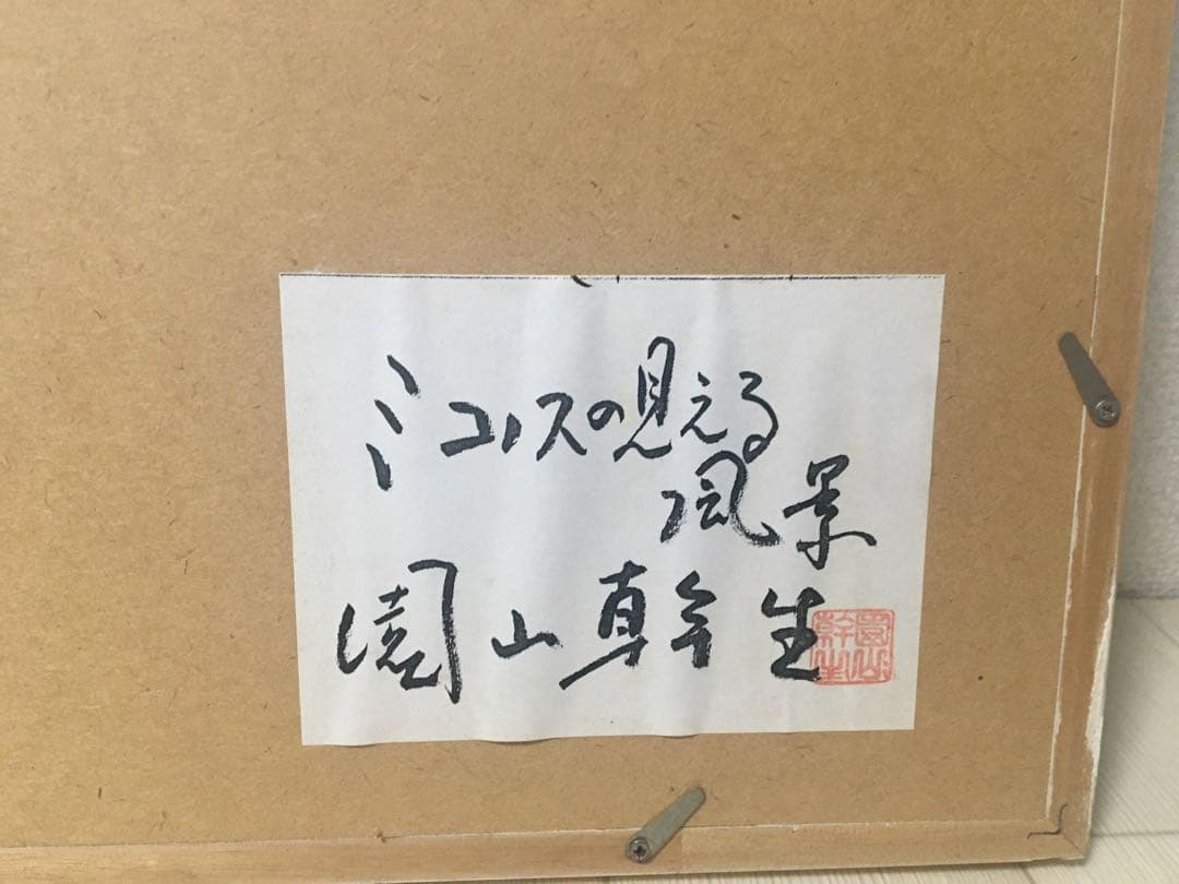 園山幹生「ミコノスの見える風景」絵画
