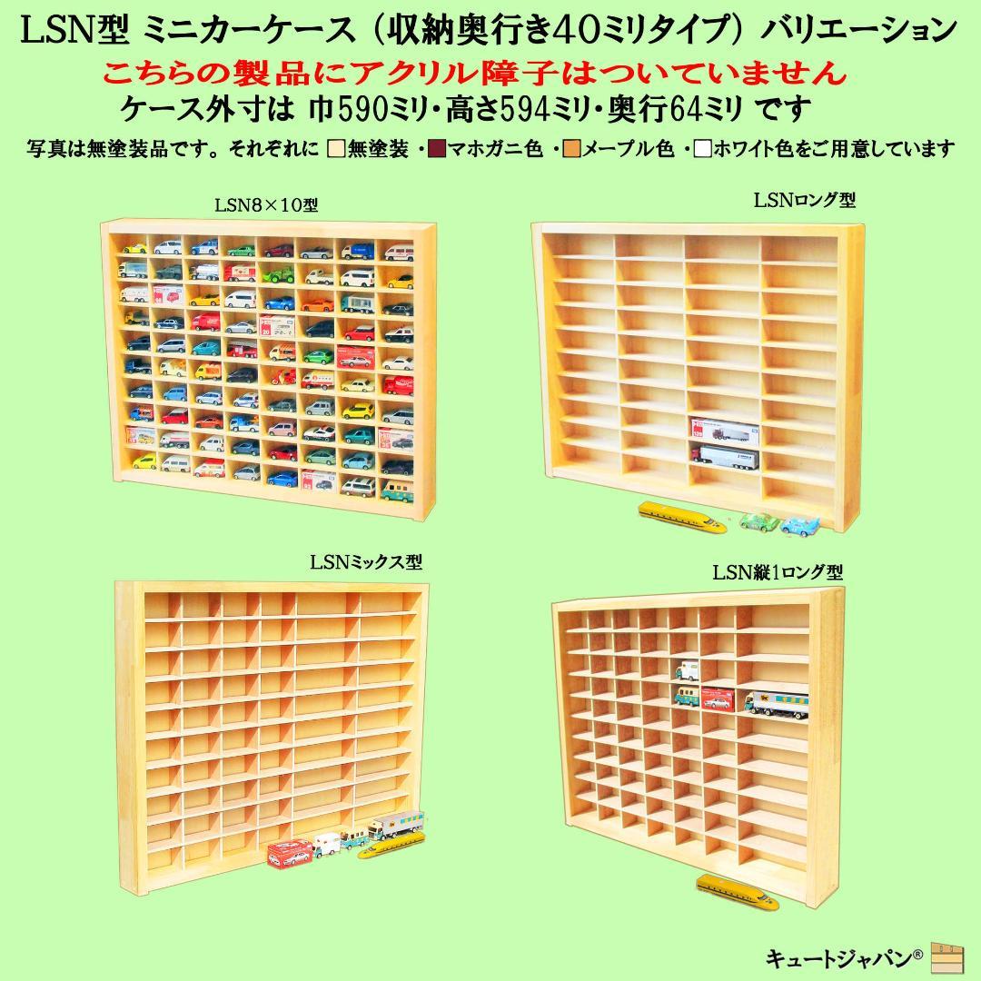 木製ミニカーケース 扉なし トミカ１２０台 ロングトミカ２０台 メープル色塗装