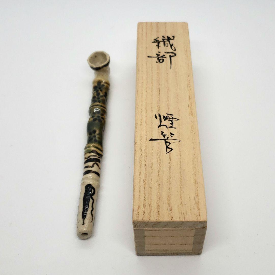 林英仁　織部の煙管
