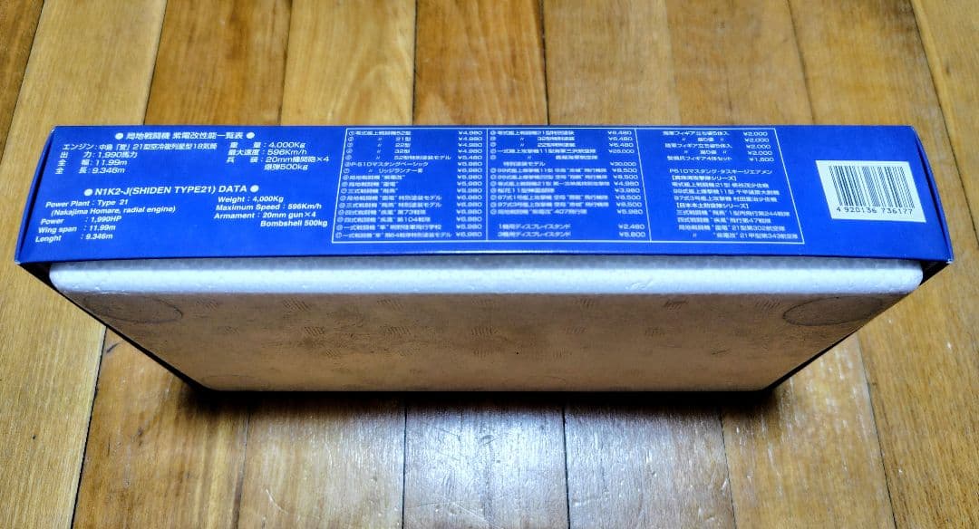 Marushin 紫電改 1/48金属製キットモデル B343-54