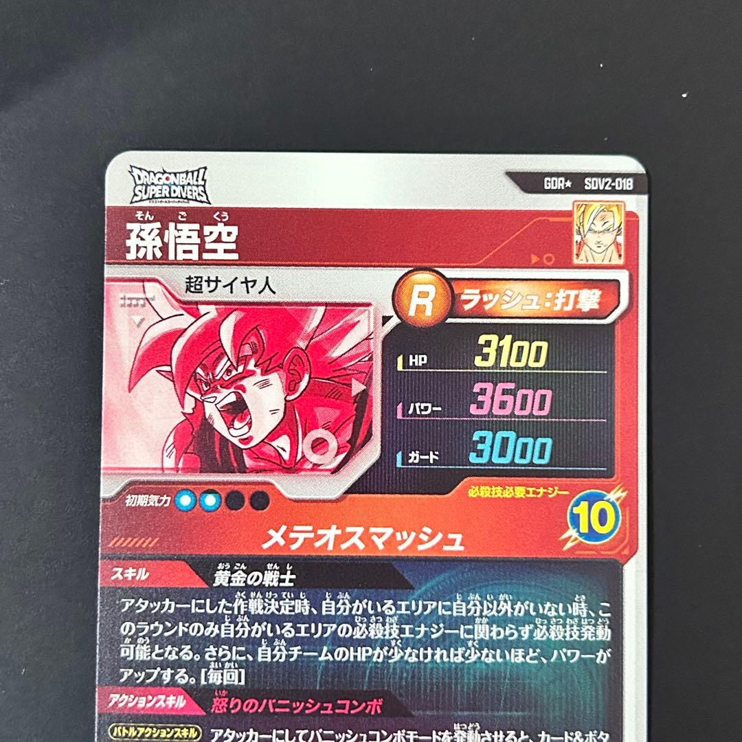 ドラゴンボールスーパーダイバーズ 孫悟空 SDV2-018 GDR パラレル