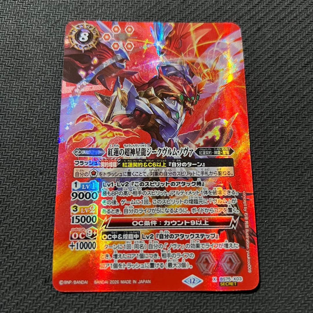 バトルスピリッツ 紅蓮の超神星龍ジークヴルムノヴァ シークレット