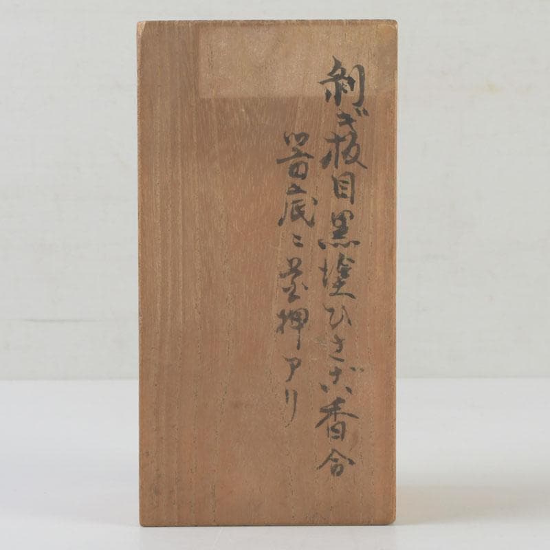 茶道具 黒塗 瓢箪形 香合 花押あり 時代箱 V 9880 - メルカリ