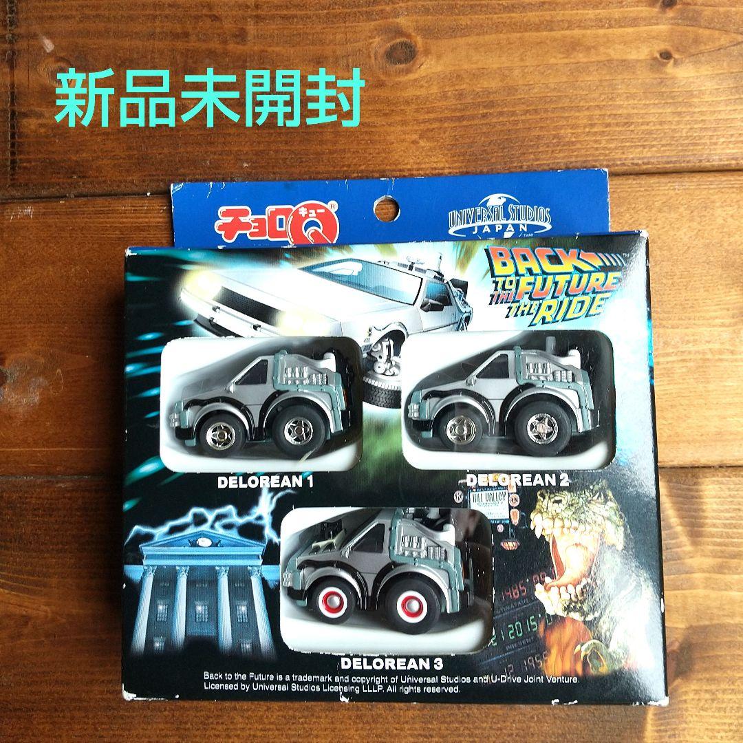 新品未開封 チョロQバック·トゥ·ザ·フューチャー デロリアン3台セット