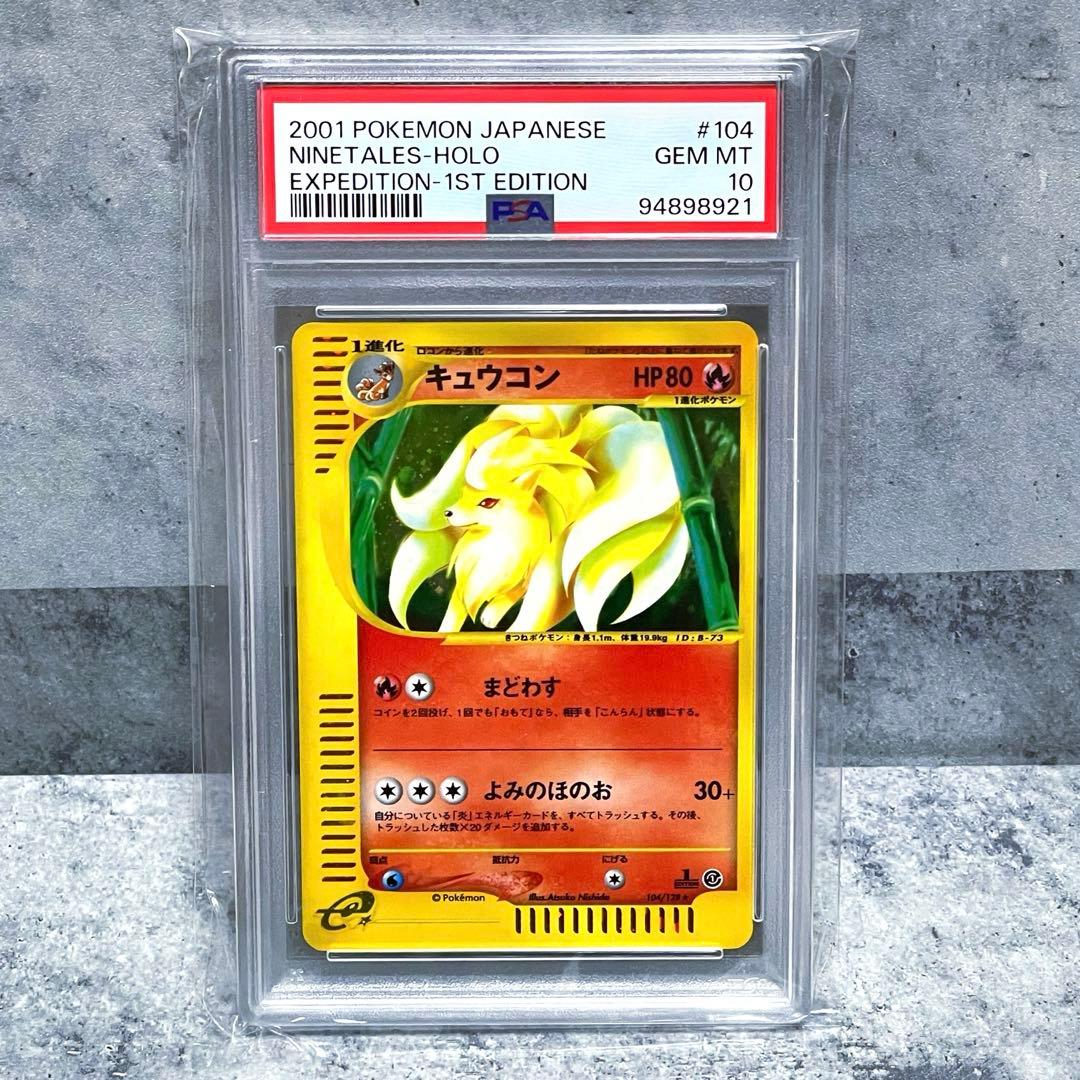 PSA10】キュウコン ☆ 第1弾基本拡張パック 104/128