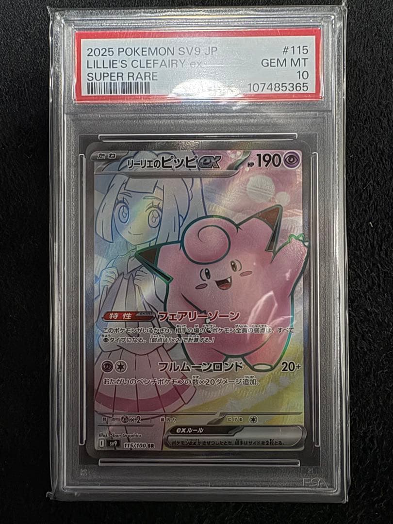 リーリエのピッピex SR PSA10 - メルカリ