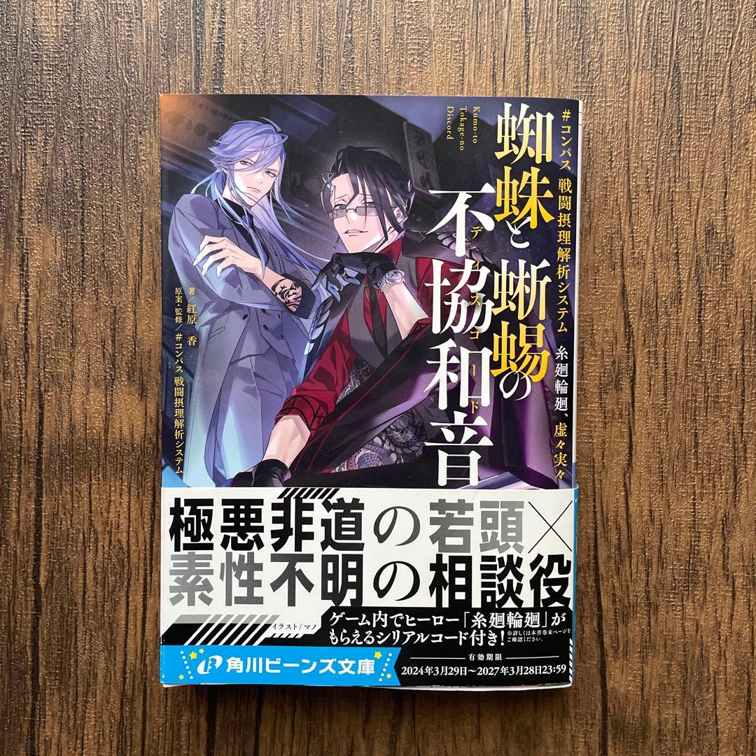 コンパス 糸廻輪廻 蜘蛛と蜥蜴の不協和音 ライトノベル - メルカリ