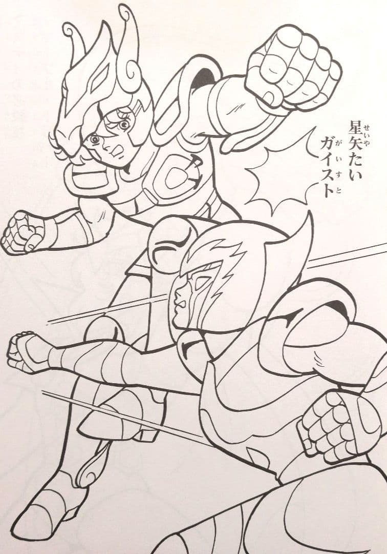 激レア！超希少！セイカのぬりえ 聖闘士星矢 - メルカリ