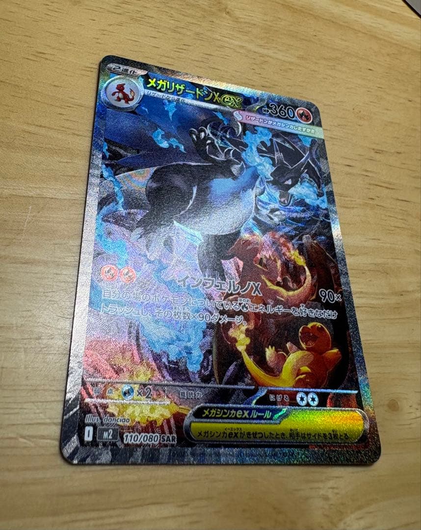インフェルノX メガリザードンX ex SAR 110/080 美品・即日発送
