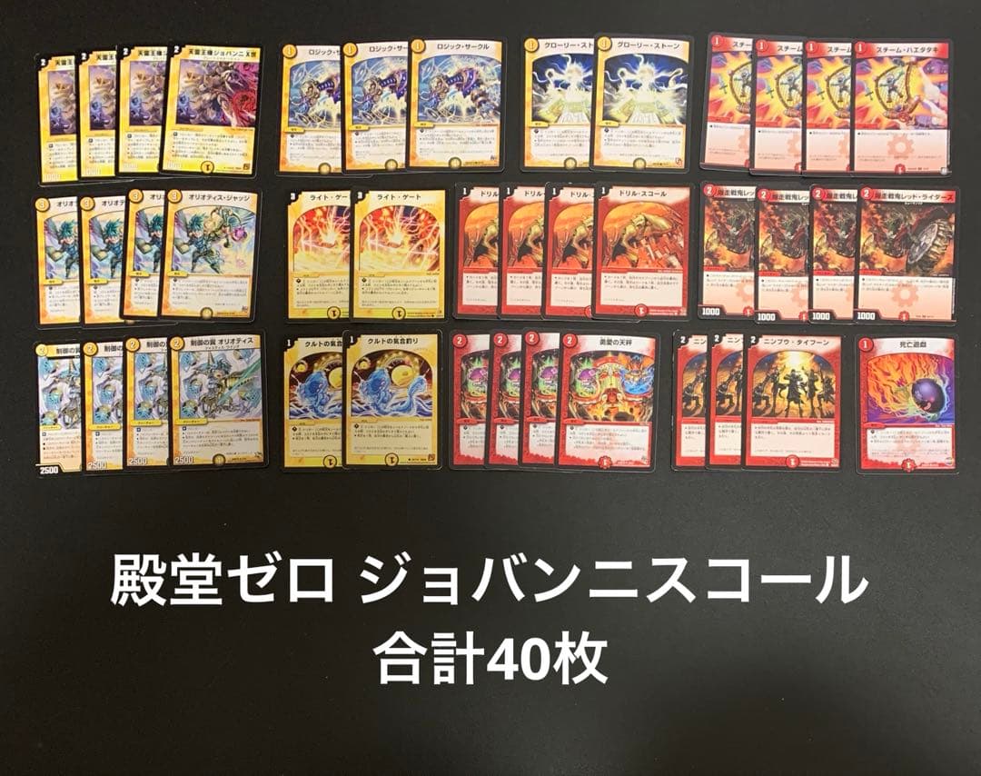 ② 殿堂ゼロ ジョバンニスコール 合計40枚 ジョバンニデッキ - メルカリ