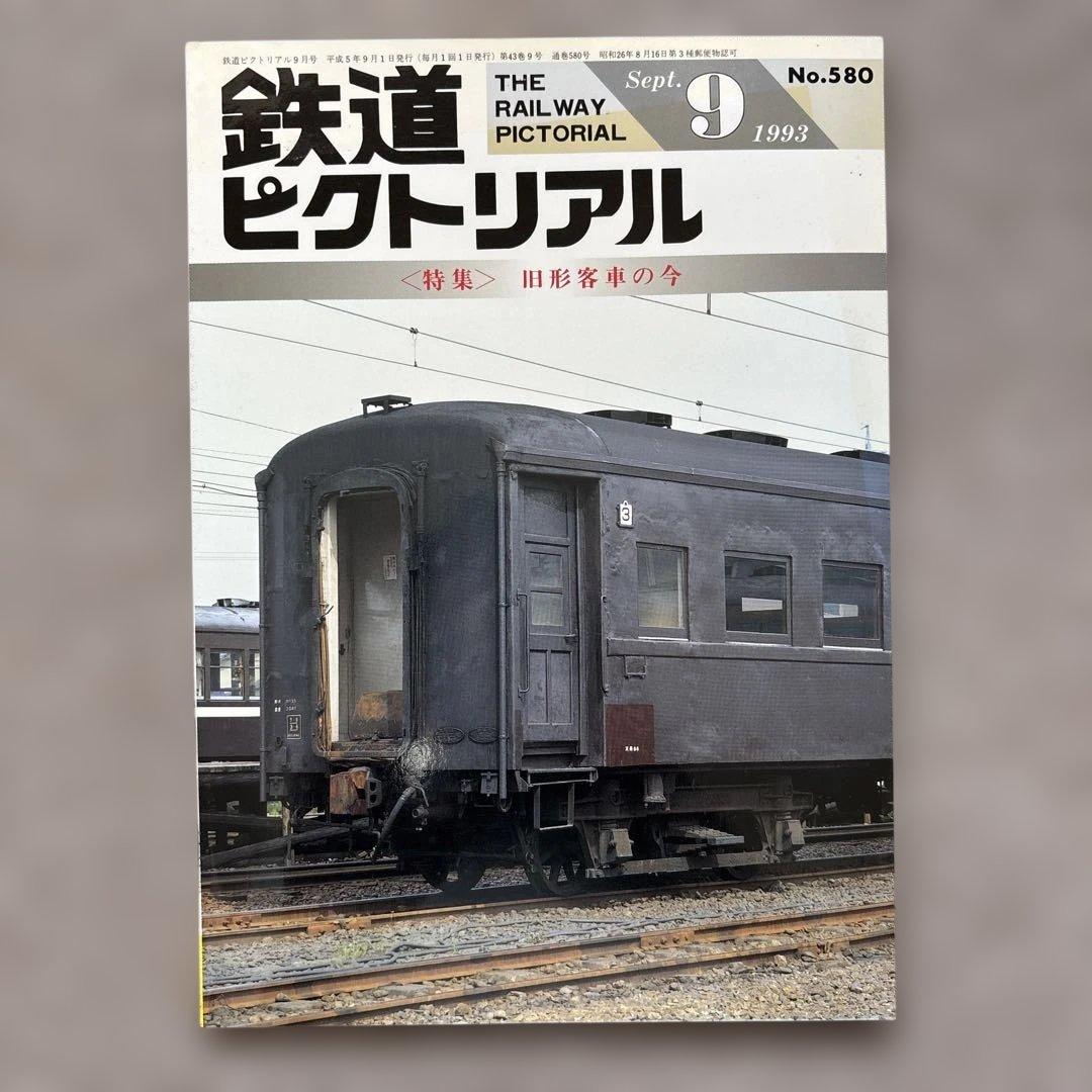 鉄道ピクトリアル No.580 1993年 9月号 〈特集〉旧形客車の今 - メルカリ