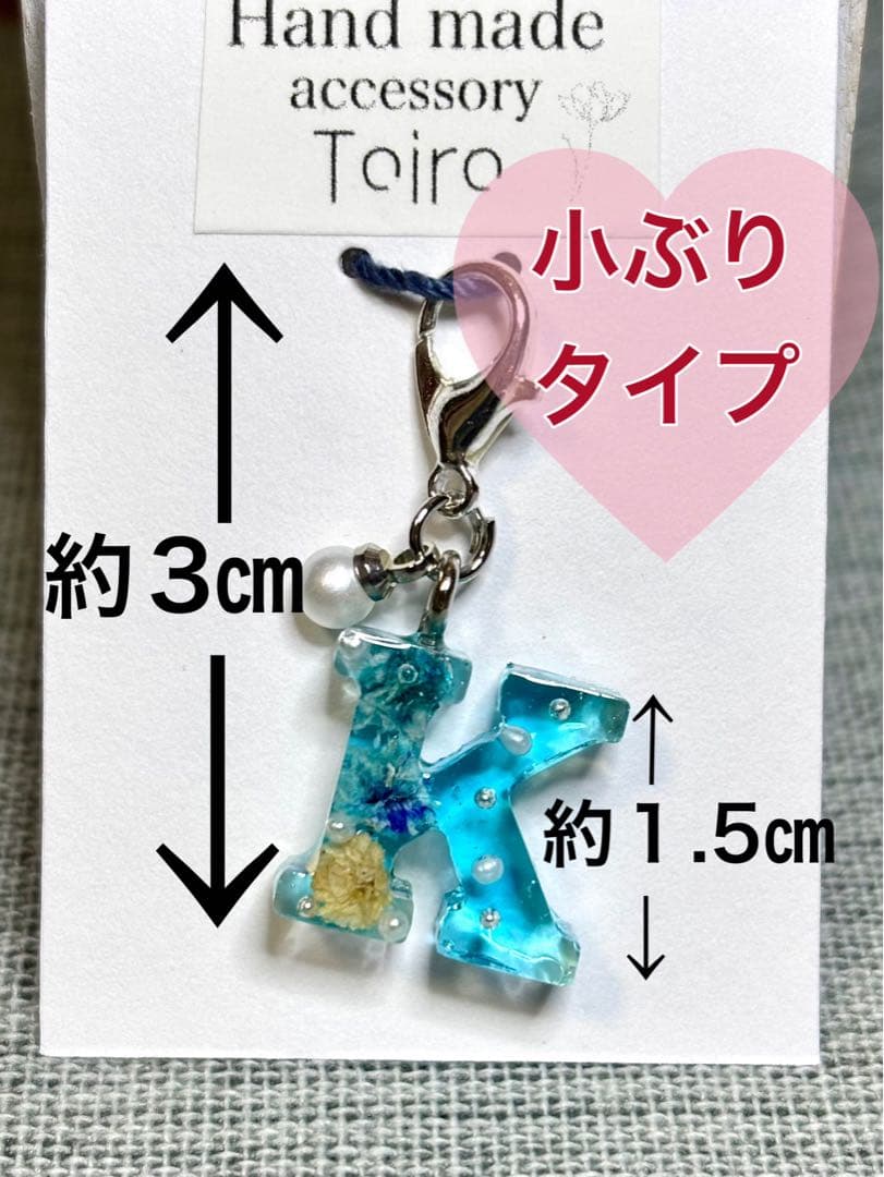ハンドメイド　レジンキーホルダー　小ぶり　アルファベット　イニシャル　オーダー