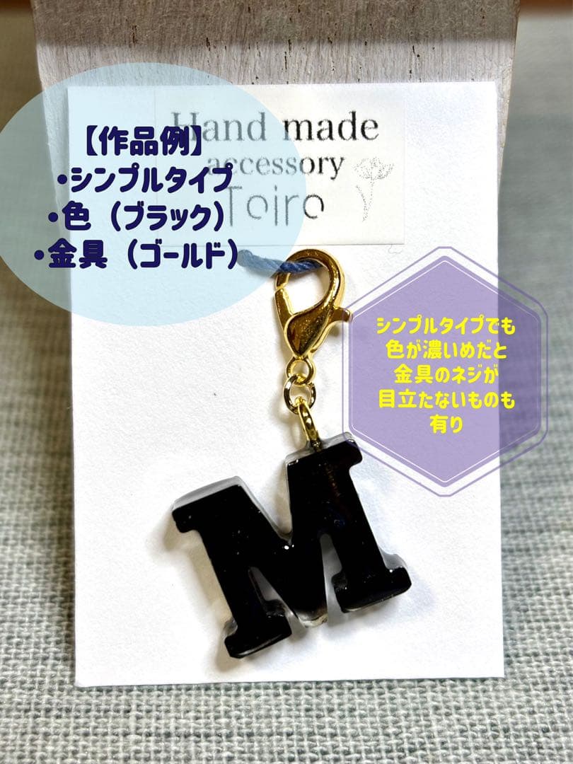ハンドメイド　レジンキーホルダー　小ぶり　アルファベット　イニシャル　オーダー