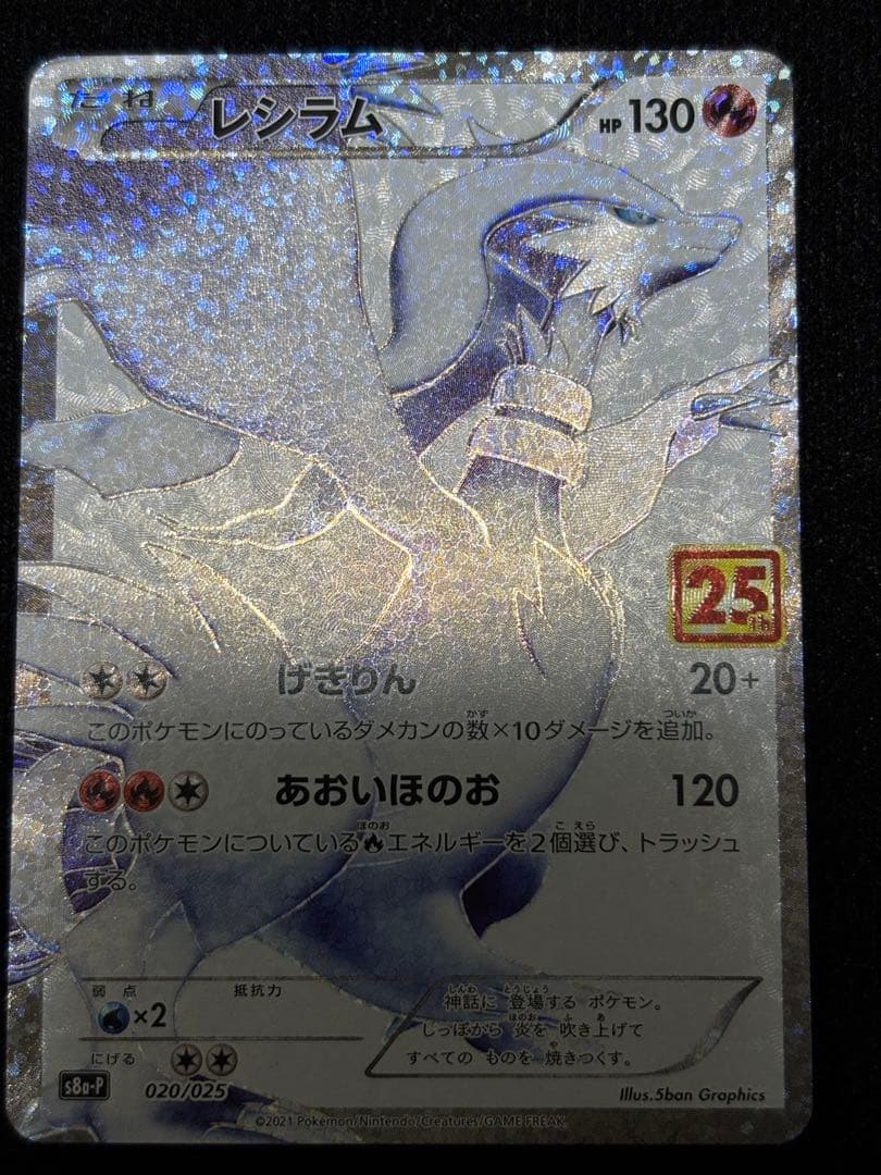 ポケモンカード レシラム ゼクロムプロモカード25th ANNIVERSARY