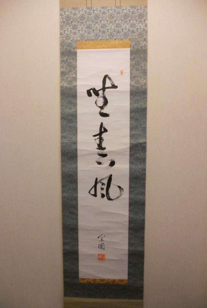 掛け軸 山田宗囲 宗偏流 十代家元 不審庵 一行書『 野春風 』紙本 希少