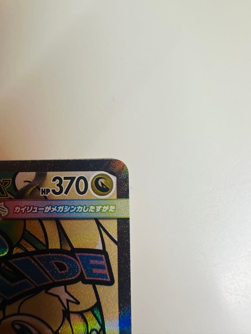 ポケモンカード　MEGAドリームex メガカイリューex SAR & MA