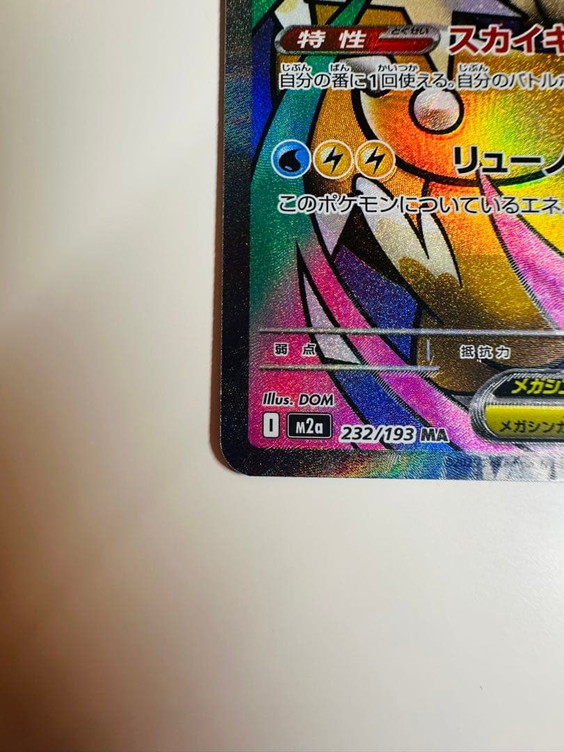 ポケモンカード　MEGAドリームex メガカイリューex SAR & MA