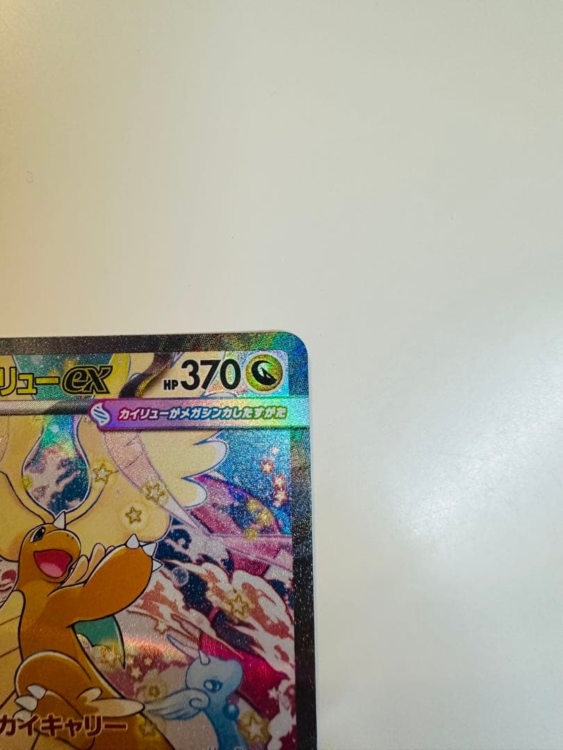 ポケモンカード　MEGAドリームex メガカイリューex SAR & MA