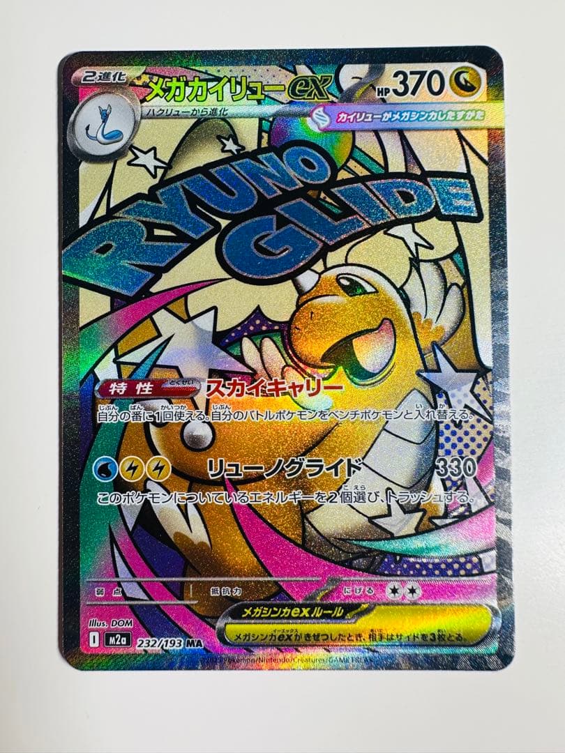 ポケモンカード　MEGAドリームex メガカイリューex SAR & MA