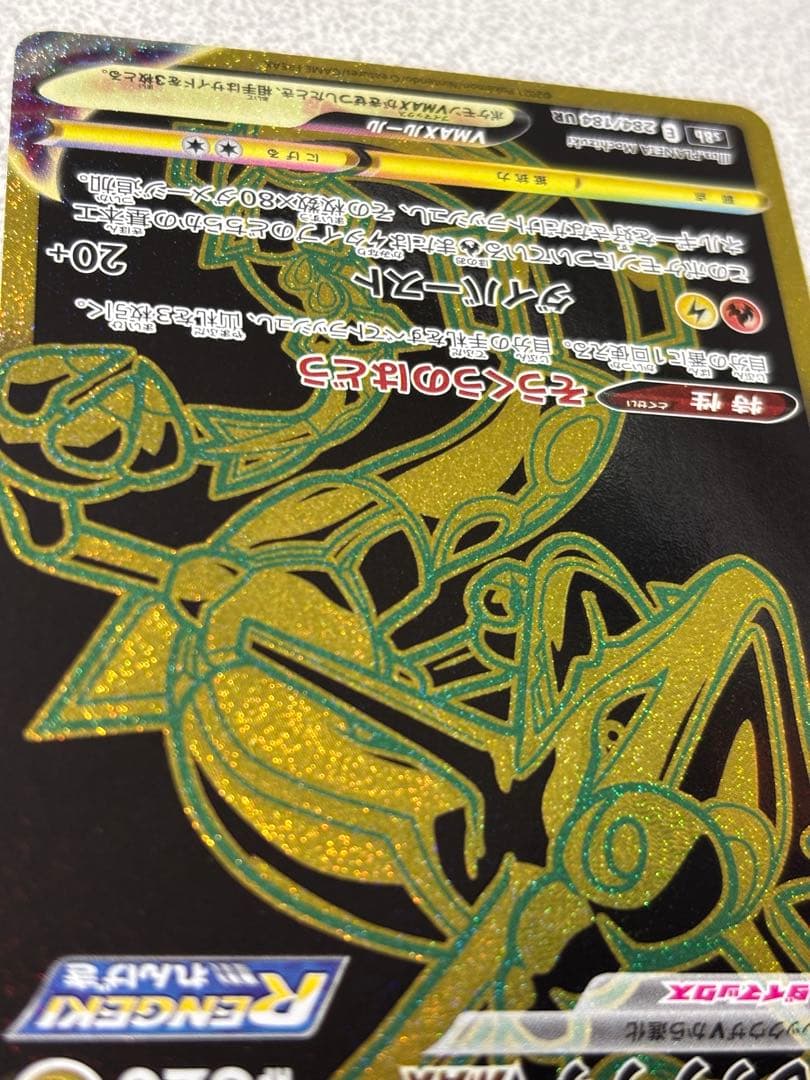 ポケモンカード レックウザvmax ur 284/184 vmaxクライマックス - メルカリ