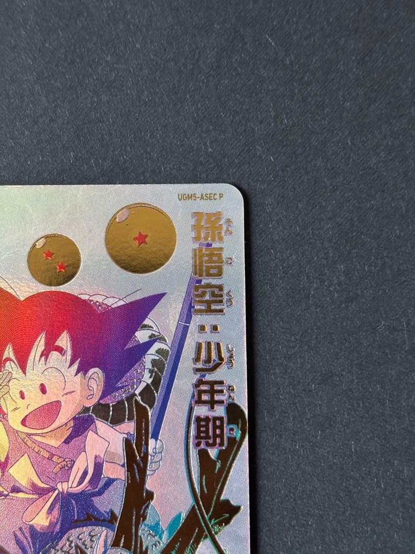 ドラゴンボールヒーローズ ローダー発送 UGM5-ASEC P 孫悟空