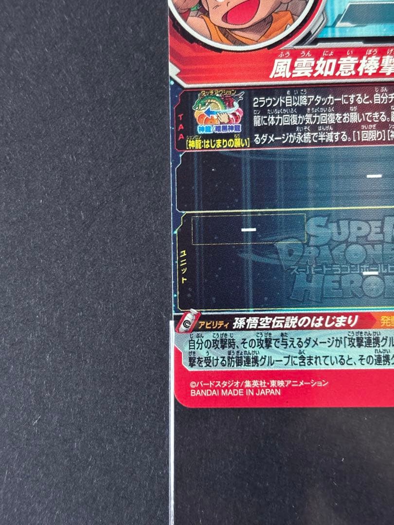 ドラゴンボールヒーローズ ローダー発送 UGM5-ASEC P 孫悟空