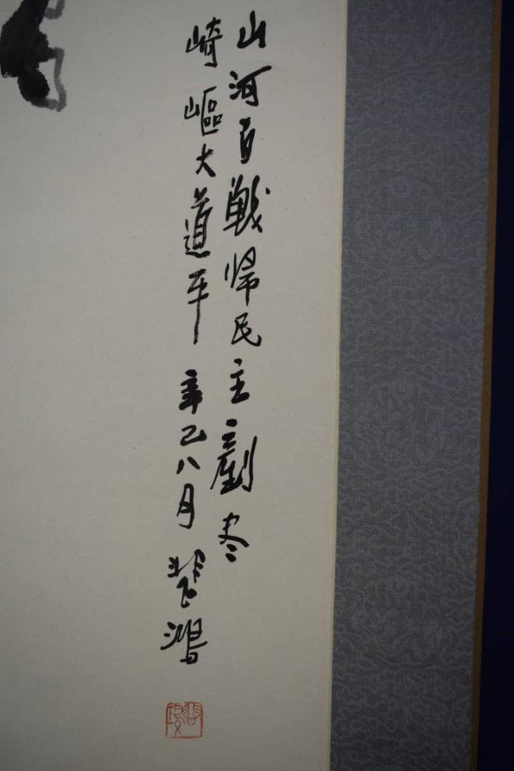 複製/徐悲鴻/馬画賛/工芸/中国画/唐画/布袋屋掛軸HI-85 - メルカリ