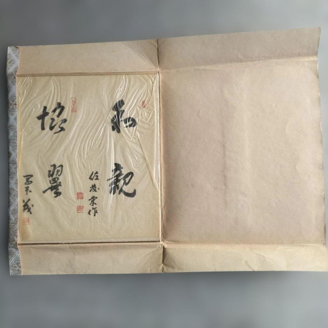 第61-63代内閣総理大臣 佐藤栄作氏の色紙