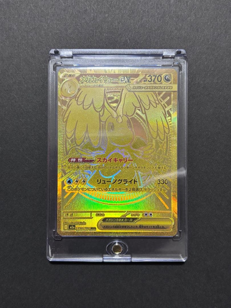 メガカイリュー　ex MUR