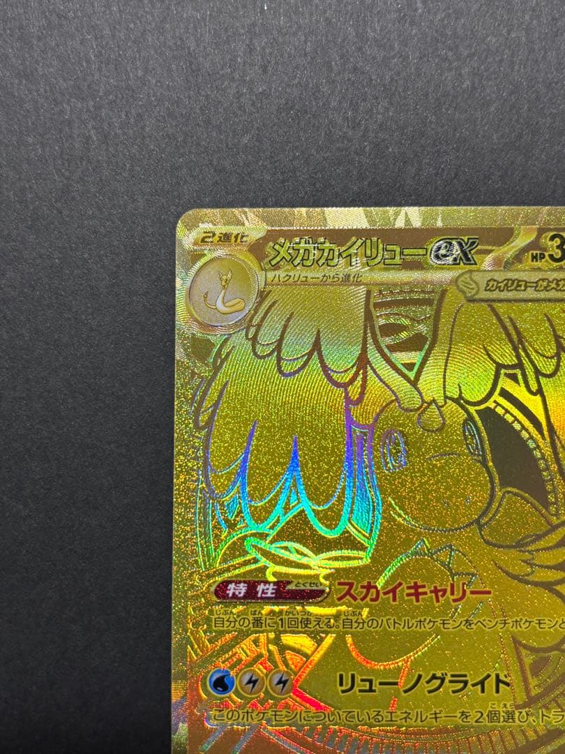 メガカイリュー　ex MUR