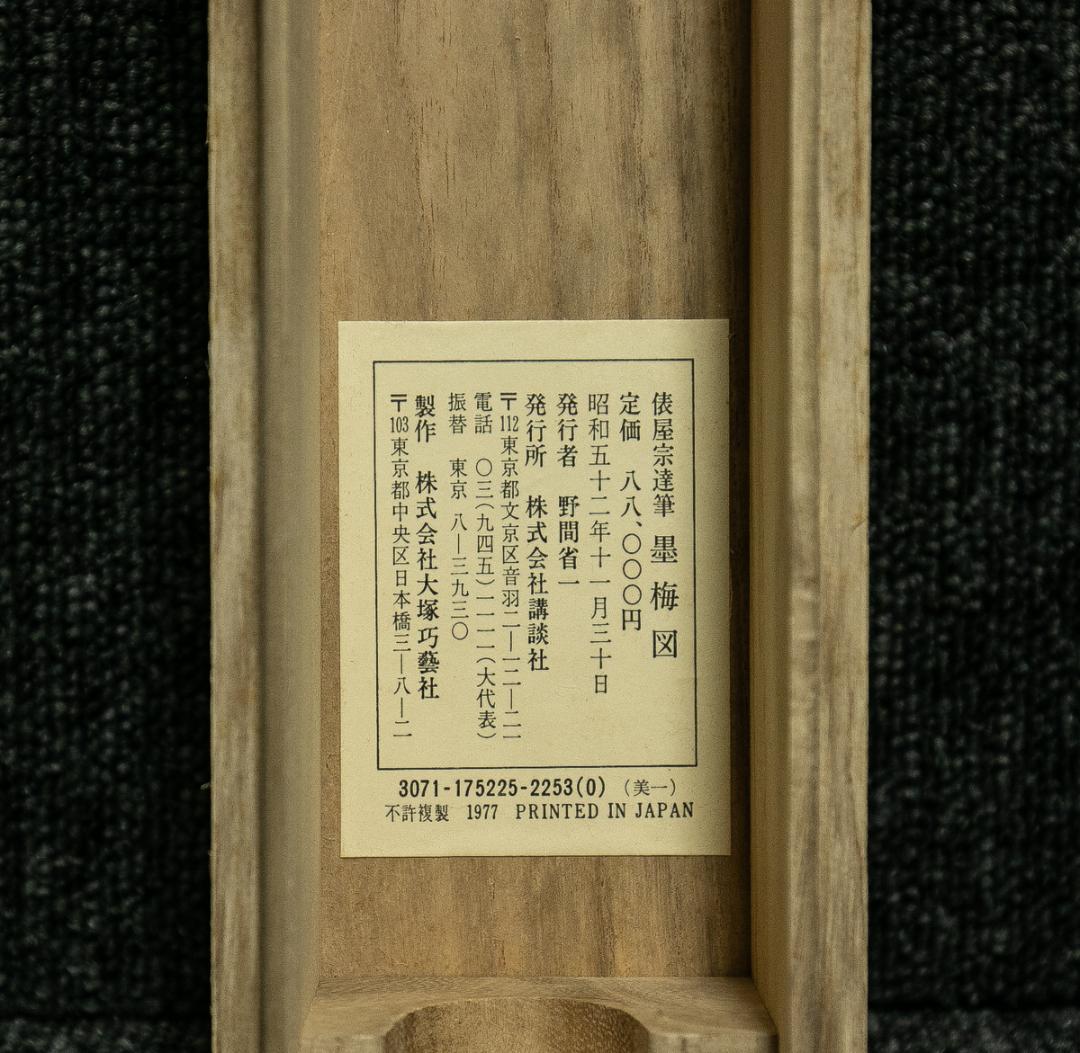 掛軸-1706 俵屋宗達 墨梅図 印刷工芸作品 講談社 昭和52年 - メルカリ