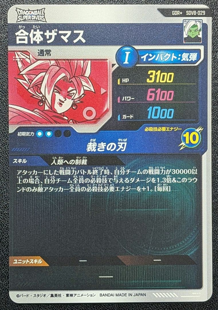 ドラゴンボール スーパーダイバーズ 8弾 GDR☆ 合体ザマス ② - メルカリ