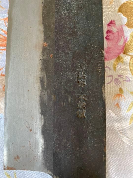 包丁　マグロ包丁　源昭忠　本鍛錬