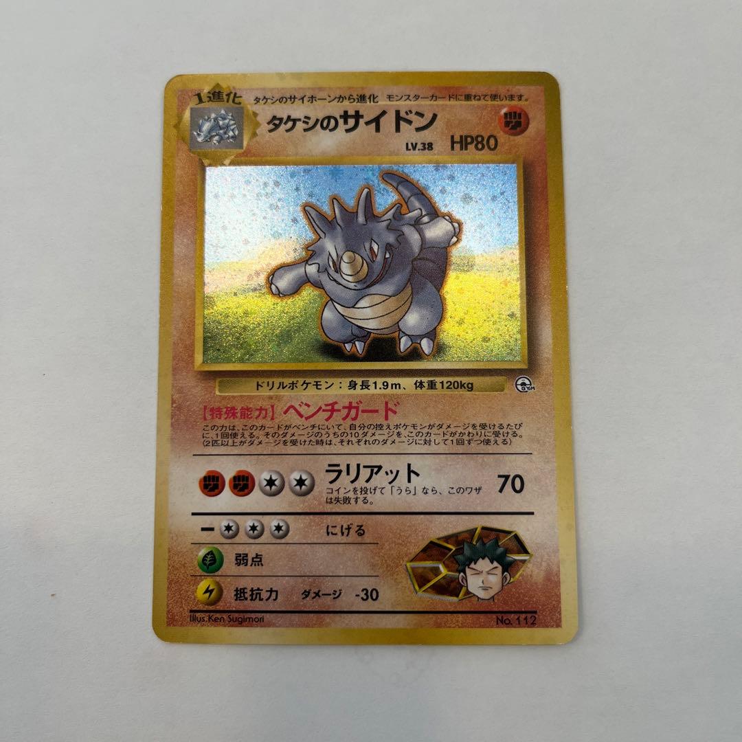 タケシのサイドン 初期 旧裏 ホロ - メルカリ