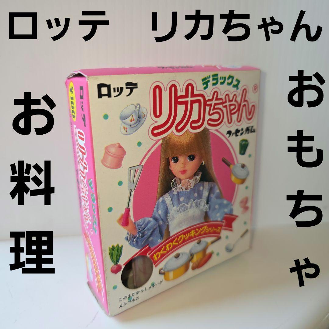 リカちゃん ロッテ おもちゃ 食玩 フィギュア レトロ レア お料理